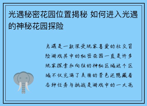 光遇秘密花园位置揭秘 如何进入光遇的神秘花园探险 光遇秘密花园位置揭秘 如何进入光遇的神秘花园探险