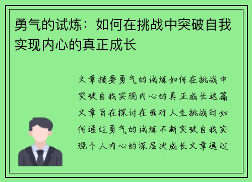 勇气的试炼:如何在挑战中突破自我实现内心的真正成长 勇气的试炼:如何在挑战中突破自我实现内心的真正成长