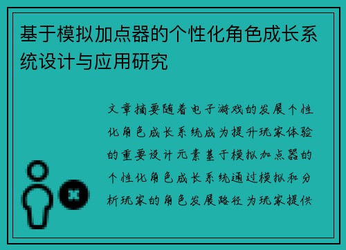 基于模拟加点器的个性化角色成长系统设计与应用研究