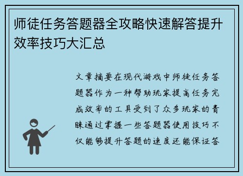 师徒任务答题器全攻略快速解答提升效率技巧大汇总