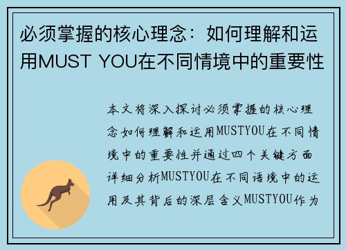 必须掌握的核心理念：如何理解和运用MUST YOU在不同情境中的重要性