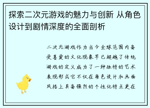 探索二次元游戏的魅力与创新 从角色设计到剧情深度的全面剖析