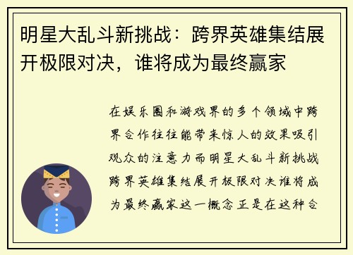 明星大乱斗新挑战：跨界英雄集结展开极限对决，谁将成为最终赢家
