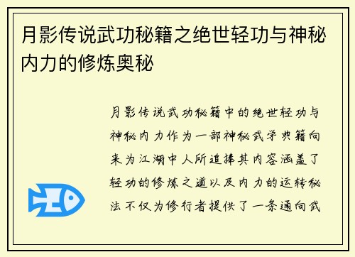 月影传说武功秘籍之绝世轻功与神秘内力的修炼奥秘 月影传说武功秘籍之绝世轻功与神秘内力的修炼奥秘