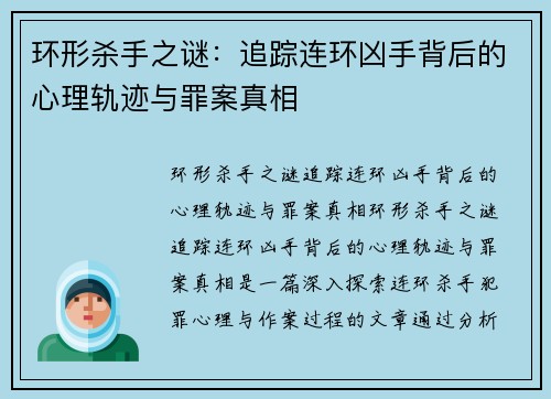 环形杀手之谜：追踪连环凶手背后的心理轨迹与罪案真相