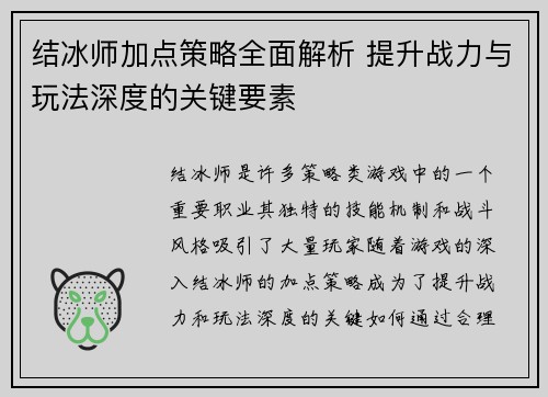 结冰师加点策略全面解析 提升战力与玩法深度的关键要素