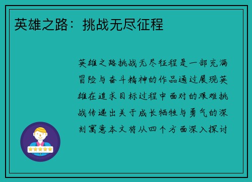 英雄之路：挑战无尽征程