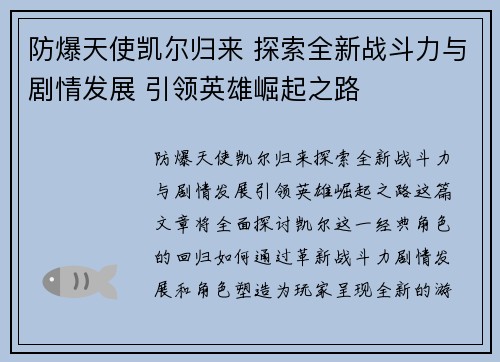 防爆天使凯尔归来 探索全新战斗力与剧情发展 引领英雄崛起之路
