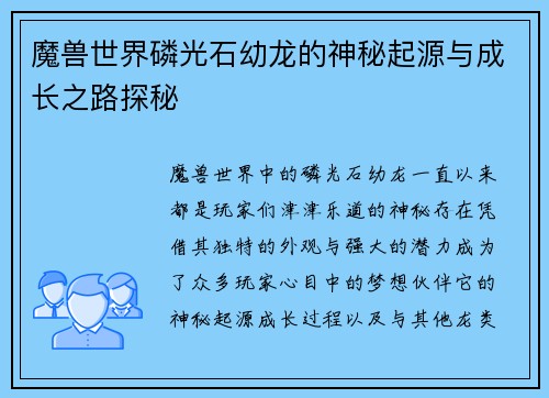 魔兽世界磷光石幼龙的神秘起源与成长之路探秘